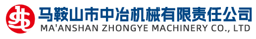 馬鞍山市中冶機(jī)械有限責(zé)任公司